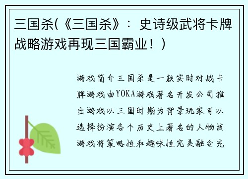 三国杀(《三国杀》：史诗级武将卡牌战略游戏再现三国霸业！)