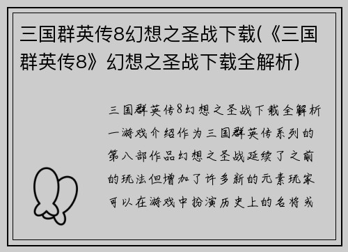 三国群英传8幻想之圣战下载(《三国群英传8》幻想之圣战下载全解析)