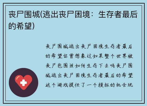 丧尸围城(逃出丧尸困境：生存者最后的希望)