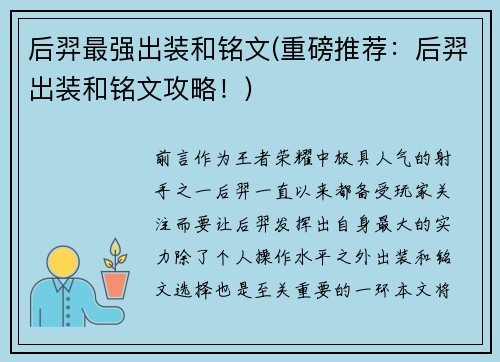 后羿最强出装和铭文(重磅推荐：后羿出装和铭文攻略！)