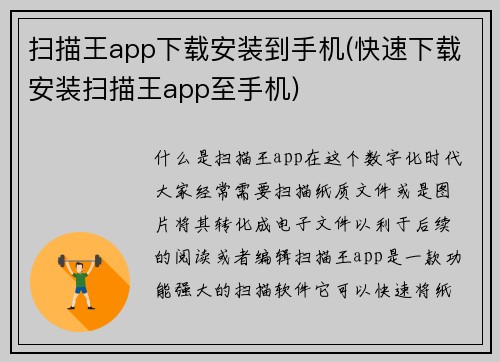 扫描王app下载安装到手机(快速下载安装扫描王app至手机)