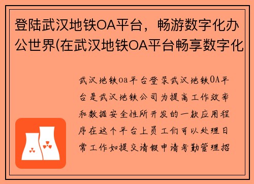 登陆武汉地铁OA平台，畅游数字化办公世界(在武汉地铁OA平台畅享数字化办公世界——我的游戏编辑工作续篇)