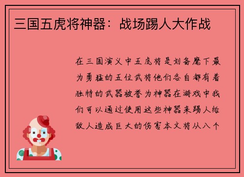 三国五虎将神器：战场踢人大作战