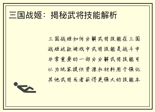 三国战姬：揭秘武将技能解析